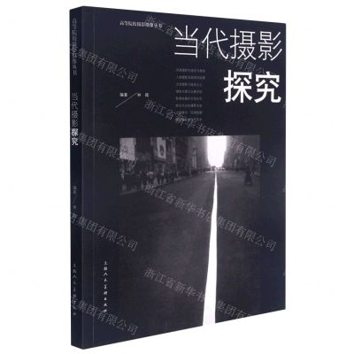 [N]当代摄影探究/高等院校摄影摄像丛书-9787558608025
