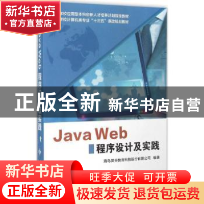 正版 Java Web程序设计及实践 青岛农业大学,青岛英谷教育科技股