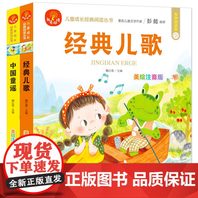 [有声故事会]经典儿歌+中国童谣(2册)彩绘注音版 大字护眼 著名儿童文学作家彭懿 我爱阅读