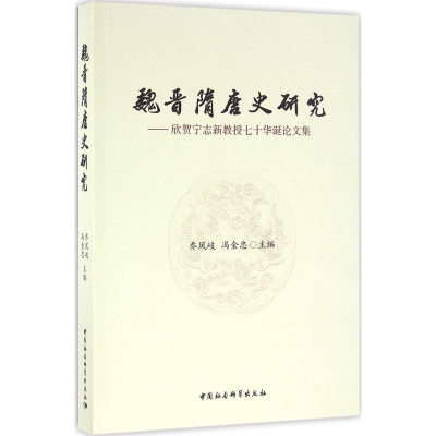 醉染图书魏晋隋唐史研究9787516180556