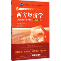 正版新书]西方经济学-(微观部分.第六版)-名师导读版高鸿业97873