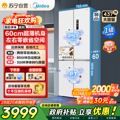 [自营]美的冰箱460四门独立制冰超薄环变频风冷无霜家用大容量PST+净味 MR-460WUSPZE零全嵌入式双循
