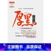 [正版]厚黑操盘学--一个职业股民的制胜之道(4亿次访问名博空空道人十年股市征战秘籍首度披露,A股生存获利潜规则和技法,