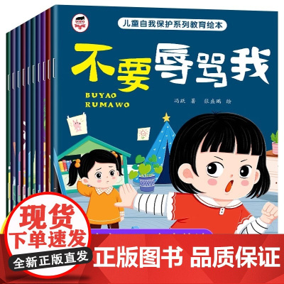 全彩10册 儿童自我保护系列反霸凌教育绘本 不要冷暴力 孩子反霸凌意识启蒙故事书3-5-6岁不要辱骂我4到6岁幼儿园阅读