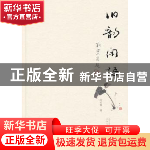 正版 旧韵闲语 陈松群著 云南美术出版社 9787548913719 书籍
