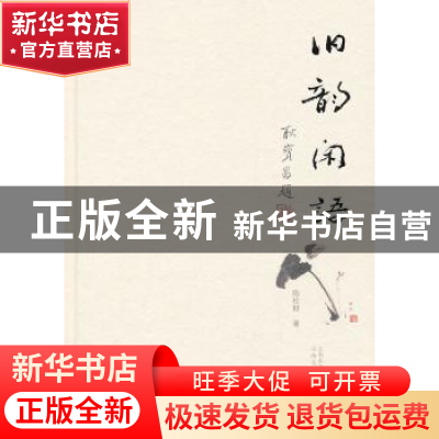 正版 旧韵闲语 陈松群著 云南美术出版社 9787548913719 书籍