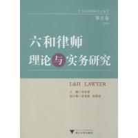 正版新书]六和律师理论与实务研究(2)郑金都9787308123297