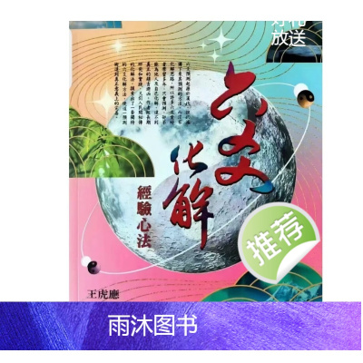 王虎应著 六爻化解经验心法622页