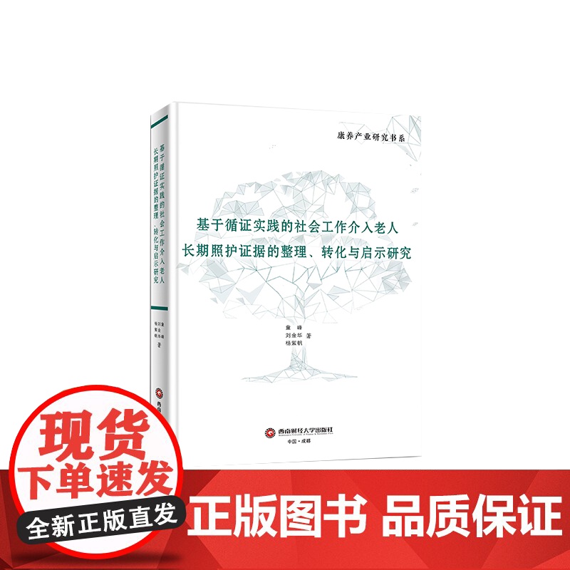 基于循证实践的社会工作介入老人长期照护证据的整理、转化与启示研究9787550463318西南财经大学出版社正版自营