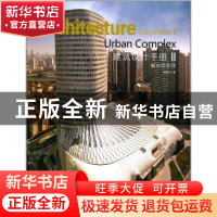 正版 建筑设计手册:Ⅱ:Ⅱ:城市综合体:Urban Complex 佳图文化编