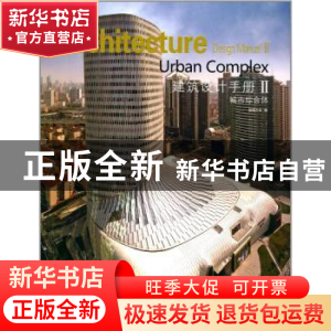 正版 建筑设计手册:Ⅱ:Ⅱ:城市综合体:Urban Complex 佳图文化编