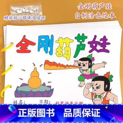 《金刚葫芦娃》8张 [正版]幼儿自制绘本故事书diy材料包小学生幼儿园学前儿童亲子手工创意模板a4半成品卡纸手绘涂色图画