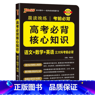 语数英高考核心知识 高中通用 [正版]2025晨读晚练高考必背核心知识语文基础知识数学重要公式定律英语范文写作单词词汇考