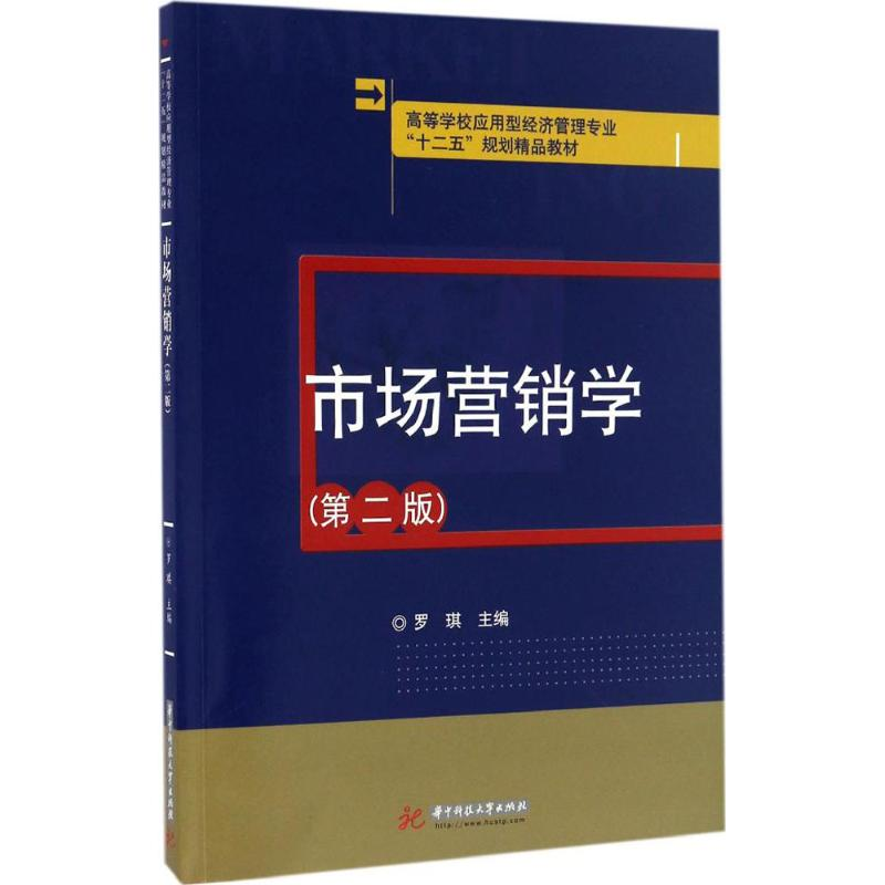 正版新书]市场营销学(第2版)罗琪9787568022217