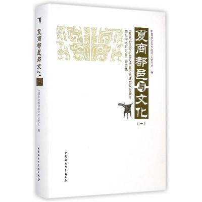 正版新书]夏商都邑与文化(1夏商都邑考古暨纪念偃师商城发现30周