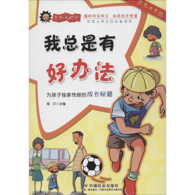 醉染图书我总是有好办法9787508751276