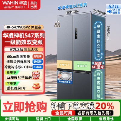 华凌神机美的出品547双系统双循环60cm薄零嵌入十字对开门四门冰箱一级 能效HR-547WUSPZ仲夏夜