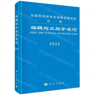 [N]编辑与出版学名词(2022)(精)-9787030716859