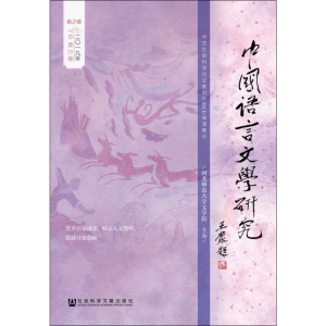 [M]中国语言文学研究 2019年 春之卷 总第25卷-9787520143011