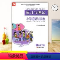 道德与法治 五年级下 [正版]2024苏教版小学5/五年级下册道德与法治练习与测试 江苏凤凰教育出版社 小学生基础与训练