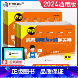 [正版]2024金太阳教育卷霸高考易错100题通关卷语文数学英语物理化学生物政治历史地理联考新高考全国卷高二三总复习考