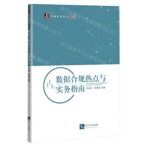 [N]数据合规热点与实务指南/天衡系列丛书-9787513090919