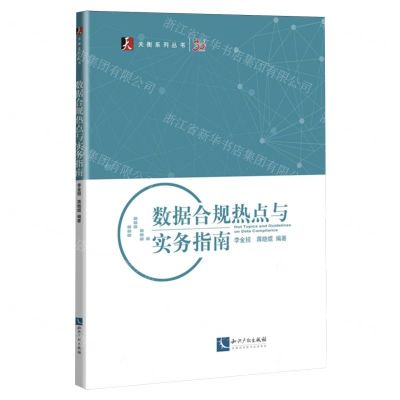 [N]数据合规热点与实务指南/天衡系列丛书-9787513090919