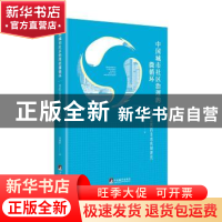 正版 中国城市社区治理的微循环:社区公民的生成机制研究 刘晓丽