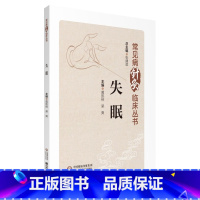 [正版]失眠 常见病针灸临床丛书针灸临床常见病症临床实践治疗方案证据 黄恺裕 梁爽 主编 中国医药科技出版社