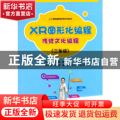 正版 XR图形化编程(传统文化编程2年级人工智能编程教育系列教材)