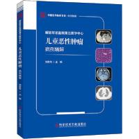 正版新书]解放军总医院第三医学中心儿童恶性肿瘤病例精解刘秋玲