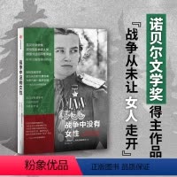 [正版] 战争中没有女性 阿列克谢耶维奇 这个月 2015年诺贝尔文学奖得主作品 阿富汗战争苏方青年战士的血泪回忆录