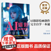 正版 AI摄影绘画创作完全自学一本通 楚健 AI摄影绘画自学教程 AI绘画创作优化实战案例 AI绘画提示词 AI摄影绘画