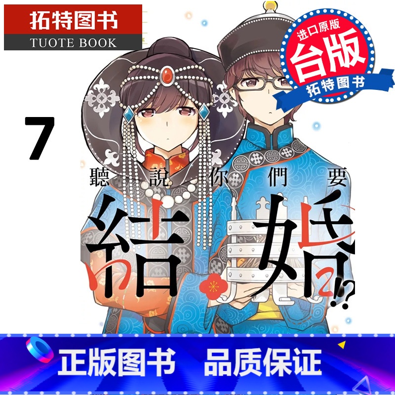 [正版]在途 漫画书 听说你们要结婚 7 若木民喜 尖端 台版漫画 进口原版书 拓特原版