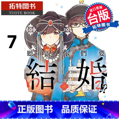[正版]在途 漫画书 听说你们要结婚 7 若木民喜 尖端 台版漫画 进口原版书 拓特原版