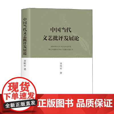中国当代文艺批评发展论