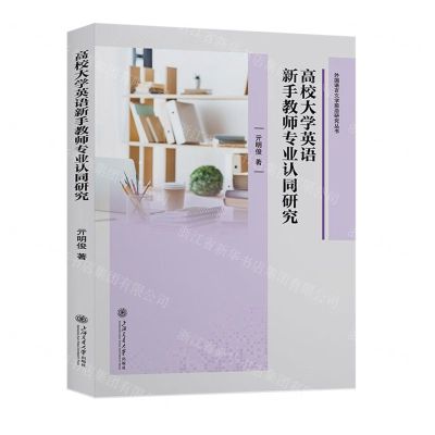[N]高校大学英语新手教师专业认同研究/外国语言文学前沿研究丛书-9787313287397
