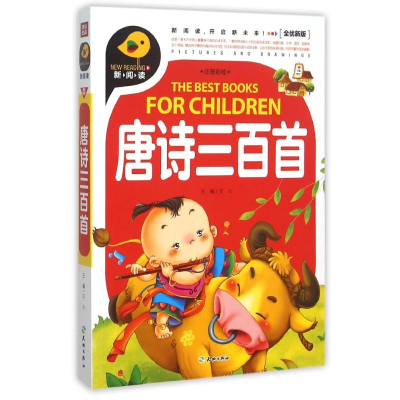 醉染图书唐诗三百首/新阅读9787545515107