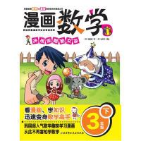 正版新书]漫画数学3年级下(韩)蔡丙夏9787530457351