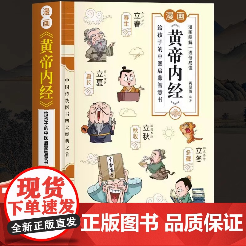 正版 黄帝内经漫画版彩色大图 儿童科普读物原版白话文中医四大名著四季养生法中医养生书籍 大全皇帝内经儿童漫画书课外阅读必