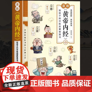 正版 黄帝内经漫画版彩色大图 儿童科普读物原版白话文中医四大名著四季养生法中医养生书籍 大全皇帝内经儿童漫画书课外阅读必