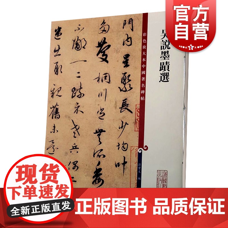 彩色放大本中国碑帖 吴说墨迹选 孙宝文编 繁体旁注 行书草书毛笔书法练字帖 软笔书法临摹成人学生练字 上海辞书出版社