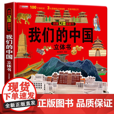 我们的中国立体书儿童3d立体书生日礼物小学生地理硬壳绘本故事书翻翻书3-6岁以上8宝宝三d一年级4读物书籍8-12幼儿0