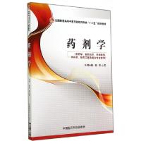 正版新书]药剂学(供药学制药技术药物制剂中药学制药工程及相关