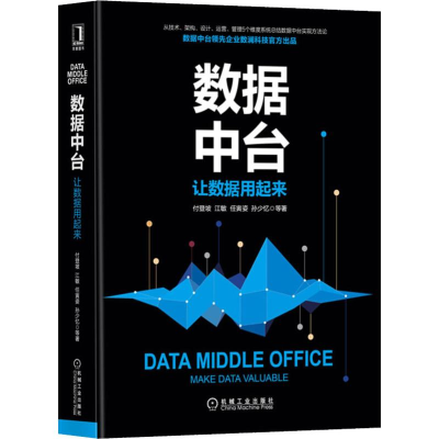 [M]数据中台 让数据用起来-9787111642404