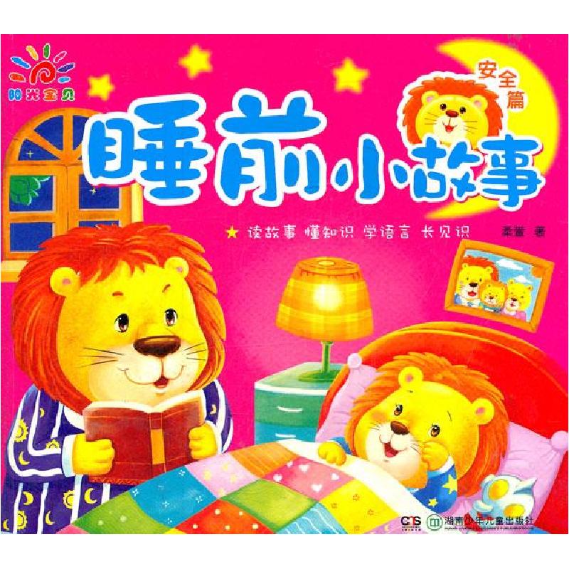 正版新书]安全篇-睡前小故事柔萱9787535869906