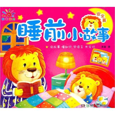 正版新书]安全篇-睡前小故事柔萱9787535869906
