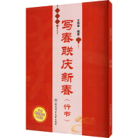 [M]写春联庆新春(行书)-9787564434359