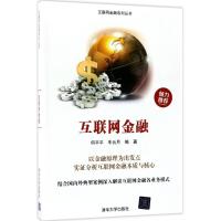 正版新书]互联网金融何平平9787302485247