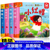 [全套4册]经典童话立体书 [正版]经典童话故事立体书儿童3d立体绘本幼儿园故事书小班中班大班硬壳经典童话阅读3一6岁幼
